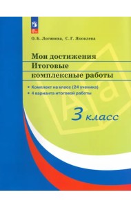 Мои достижения. Итоговые комплексные работы. 3 класс