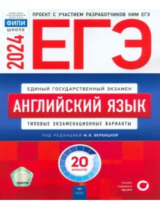 ЕГЭ-2024. Английский язык. Типовые экзаменационные варианты. 20 вариантов ЕГЭ-2024. Английский язык. Типовые экзаменационные варианты. 20 вариантов