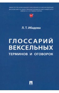 Глоссарий вексельных терминов и оговорок