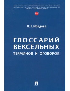 Глоссарий вексельных терминов и оговорок