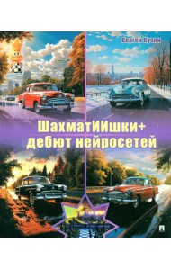 ШахматИИшки+. Дебют нейросетей. Учебное пособие