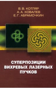 Суперпозиции вихревых лазерных пучков