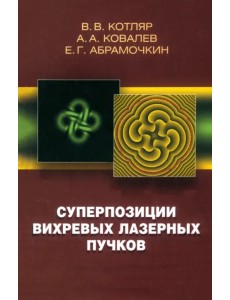 Суперпозиции вихревых лазерных пучков Суперпозиции вихревых лазерных пучков