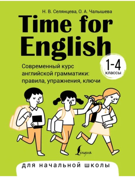 Time for English 1–4. Современный курс английской грамматики. Правила, упражнения, ключи