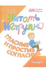 Читать нетрудно. Гласные и простые согласные. Тетрадь 1