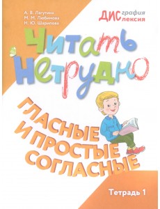 Читать нетрудно. Гласные и простые согласные. Тетрадь 1 Читать нетрудно. Гласные и простые согласные. Тетрадь 1