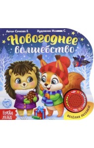 Новогоднее волшебство