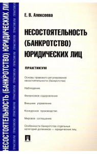 Несостоятельность (банкротство) юридических лиц. Практикум