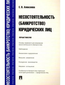 Несостоятельность (банкротство) юридических лиц. Практикум Несостоятельность (банкротство) юридических лиц. Практикум