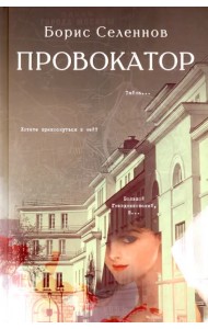 Провокатор