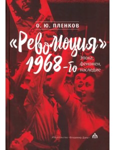 "Революция" 1968-го. Эпоха, феномен, наследие