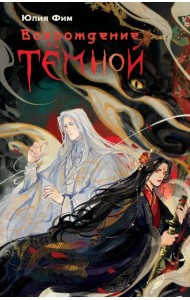Возрождение Тёмной