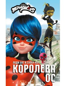 Леди Баг и Супер-Кот. Королева Ос Леди Баг и Супер-Кот. Королева Ос