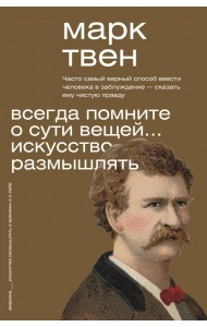 Всегда помните о сути вещей... Искусство размышлять