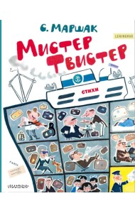 Мистер Твистер