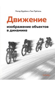 Движение. Изображение объектов в динамике