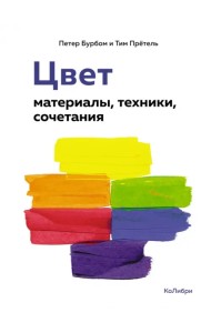 Цвет. Материалы, техники, сочетания