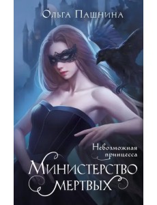 Министерство мертвых. Невозможная принцесса