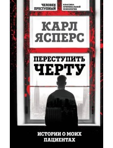 Переступить черту. Истории о моих пациентах