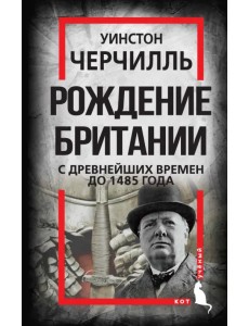 Рождение Британии. С древнейших времен до 1485 г. Рождение Британии. С древнейших времен до 1485 г.