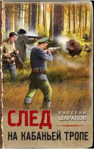 След на кабаньей тропе