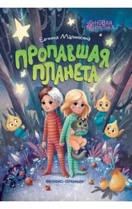 Пропавшая планета