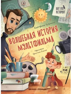 Волшебная история мультфильма