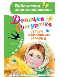 Девочка Снегурочка. Сказки, пословицы, загадки