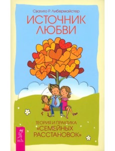 Источник любви. Теория и практика "семейных расстановок"