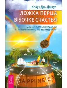 Ложка перца в бочке счастья. Мастер-класс по радости от Лепрекона и всех, кто вас раздражает