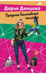 Вредная волшебная палочка