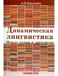 Динамическая лингвистика: между кодом и дискурсом