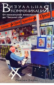 Визуальные коммуникации. От наскальной живописи до «Second Life»