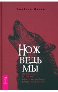 Нож ведьмы. Изготовление, история и магические свойства ритуальных клинков