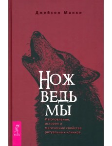 Нож ведьмы. Изготовление, история и магические свойства ритуальных клинков