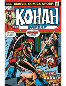 Конан-варвар #23. Первое появление Рыжей Сони