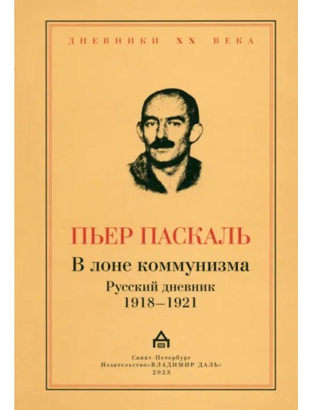 В лоне коммунизма. Русский дневник 1918—1921