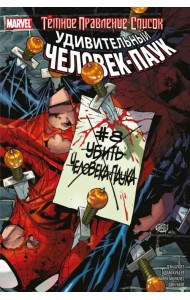 Тёмное правление. Список. Удивительный Человек-паук