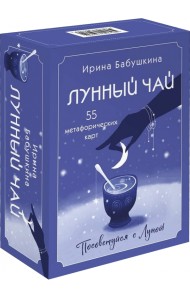 Лунный чай. 55 метафорических карт