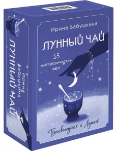 Лунный чай. 55 метафорических карт