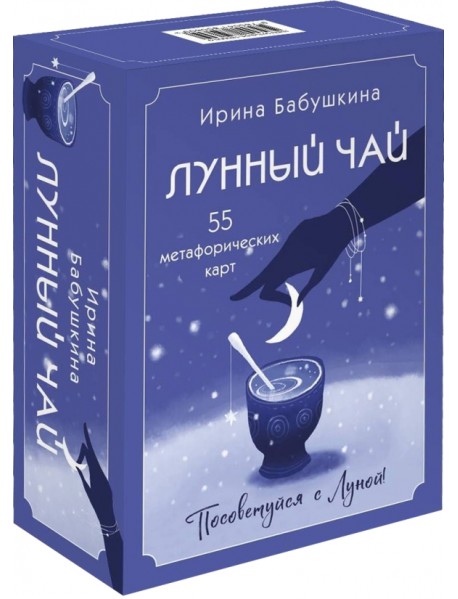 Лунный чай. 55 метафорических карт