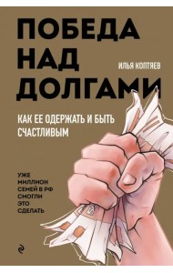 Победа над долгами