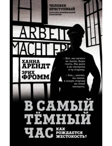 В самый темный час. Как рождается жестокость? В самый темный час. Как рождается жестокость?