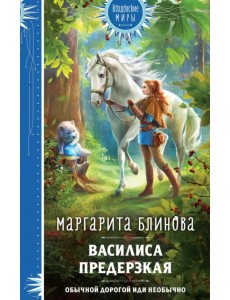 Василиса Предерзкая