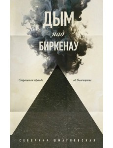 Дым над Биркенау. Страшная правда об Освенциме