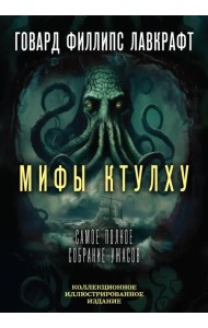 Мифы Ктулху. Самое полное собрание ужасов