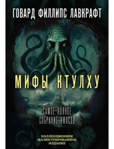 Мифы Ктулху. Самое полное собрание ужасов