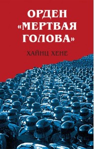 Орден «Мертвая голова»