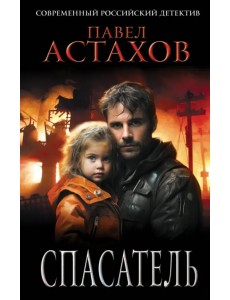 Спасатель Спасатель