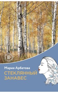 Стеклянный занавес